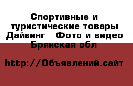 Спортивные и туристические товары Дайвинг - Фото и видео. Брянская обл.